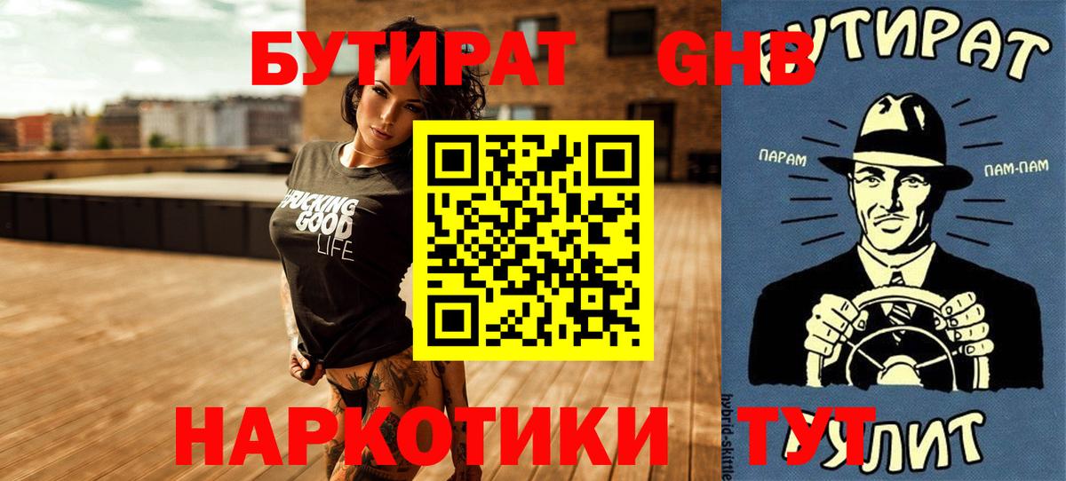 Холмск  БУТИРАТ 99%  Вход с VPN 