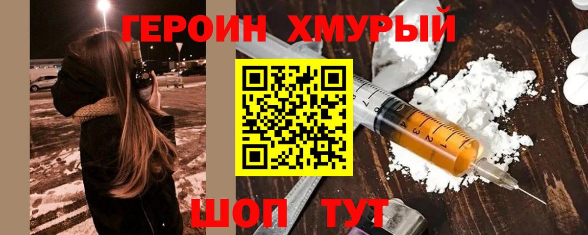 Героин хмурый Холмск